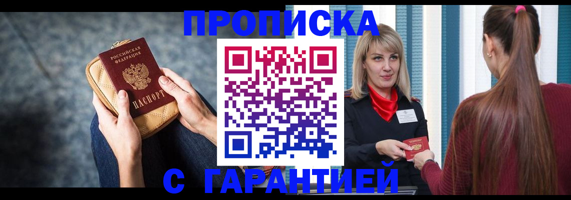 купить прописку в Армавире